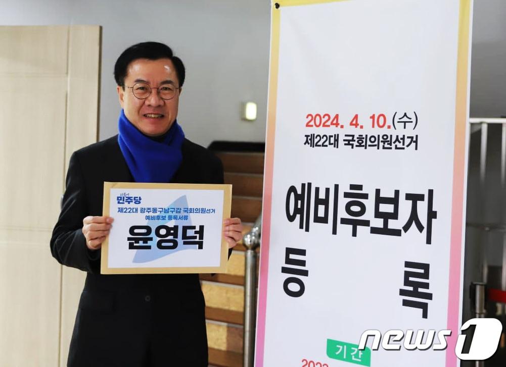 본문 이미지 - 윤영덕 더불어민주당 의원이 18일 광주 동남갑 국회의원 예비후보 등록에 앞서 기념촬영을 하고 있다.&#40;윤영덕 의원실 제공&#41;2024.1.18/뉴스1 