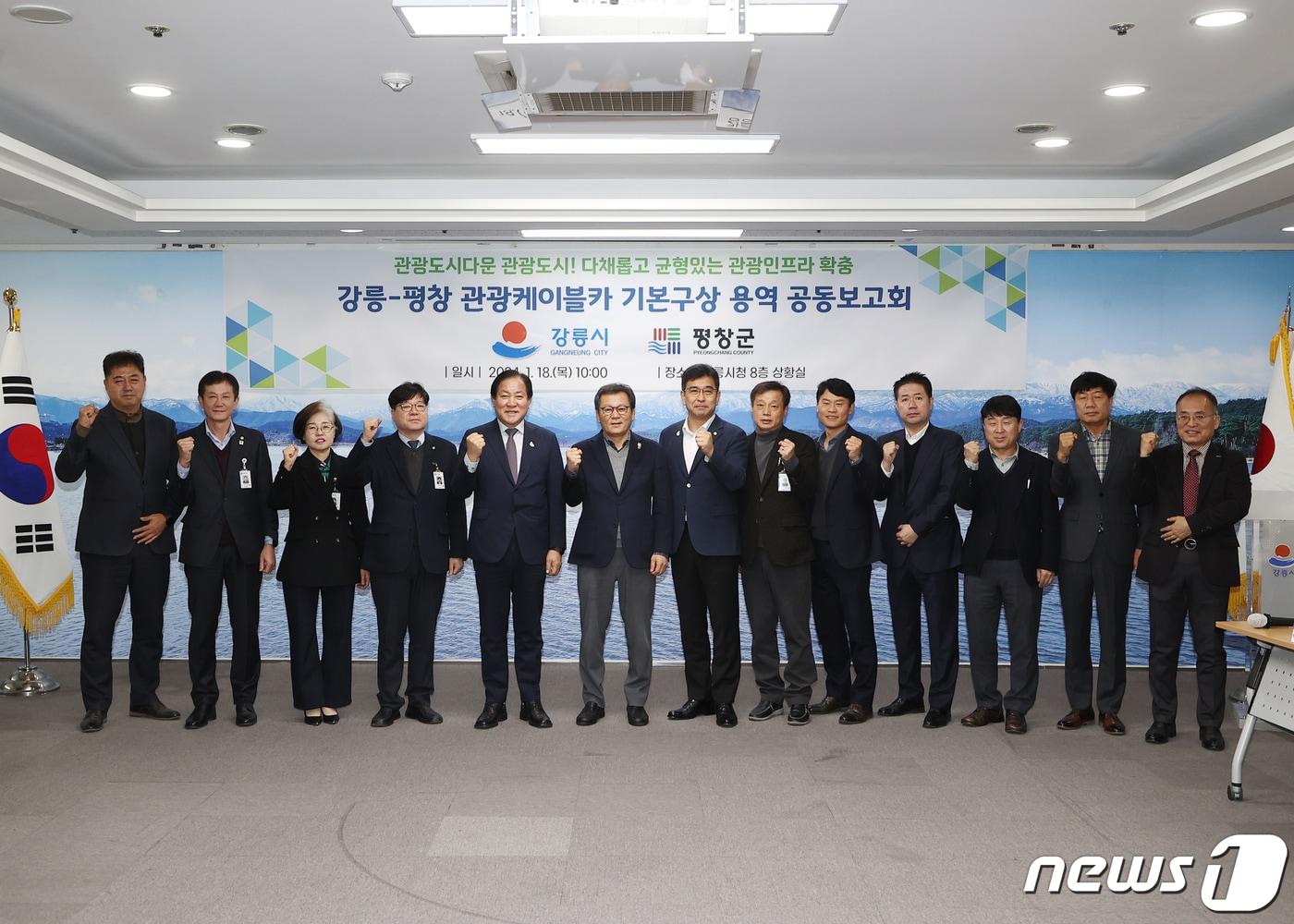 본문 이미지 - 강릉-평창 관광케이블카 기본구상 공동보고회. (강릉시 제공) 2024.1.18/뉴스1