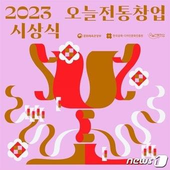 본문 이미지 - 오늘전통창업 시상식 포스터. 
