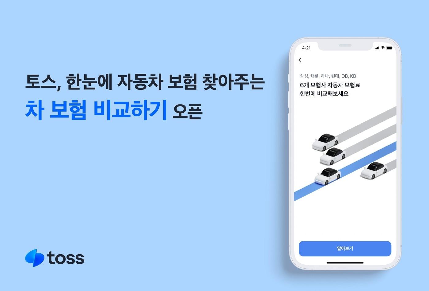 토스는 앱에서 자동차 보험료를 비교할 수 있는 서비스를 출시했다고 밝혔다.(토스 제공)