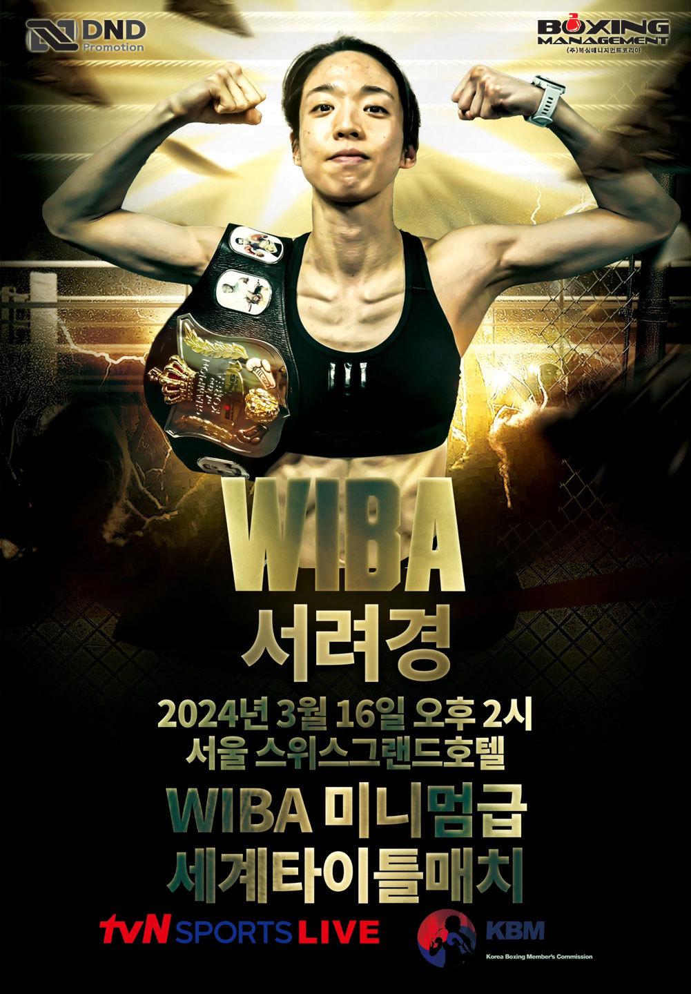 본문 이미지 - 여자복싱 챔피언에 도전하는 의사 복서 서려경. (KBM 제공) 