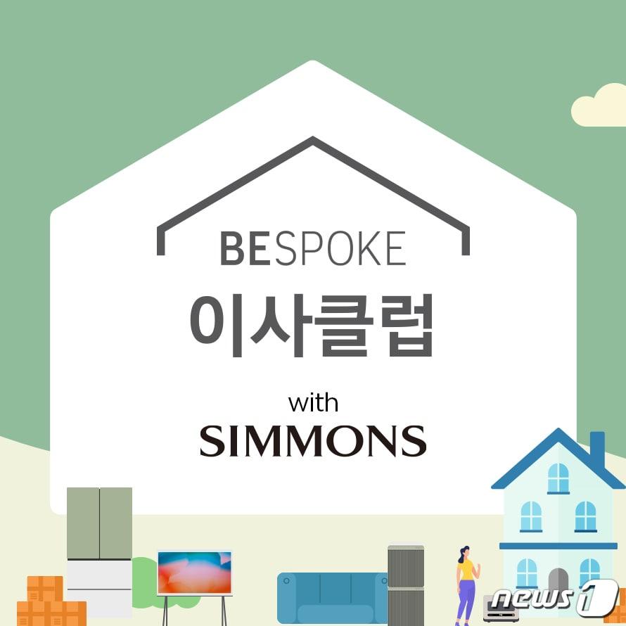 본문 이미지 - 시몬스가 참여하는 삼성전자 '비스포크 이사클럽' 프로모션 이미지.(시몬스 제공)