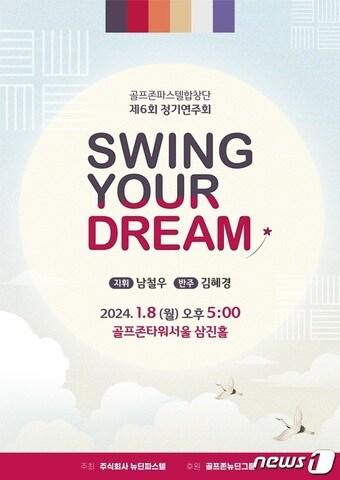 본문 이미지 - 골프존뉴딘그룹 ‘Swing Your Dream’ 정기연주회 포스터(골프존 제공)
