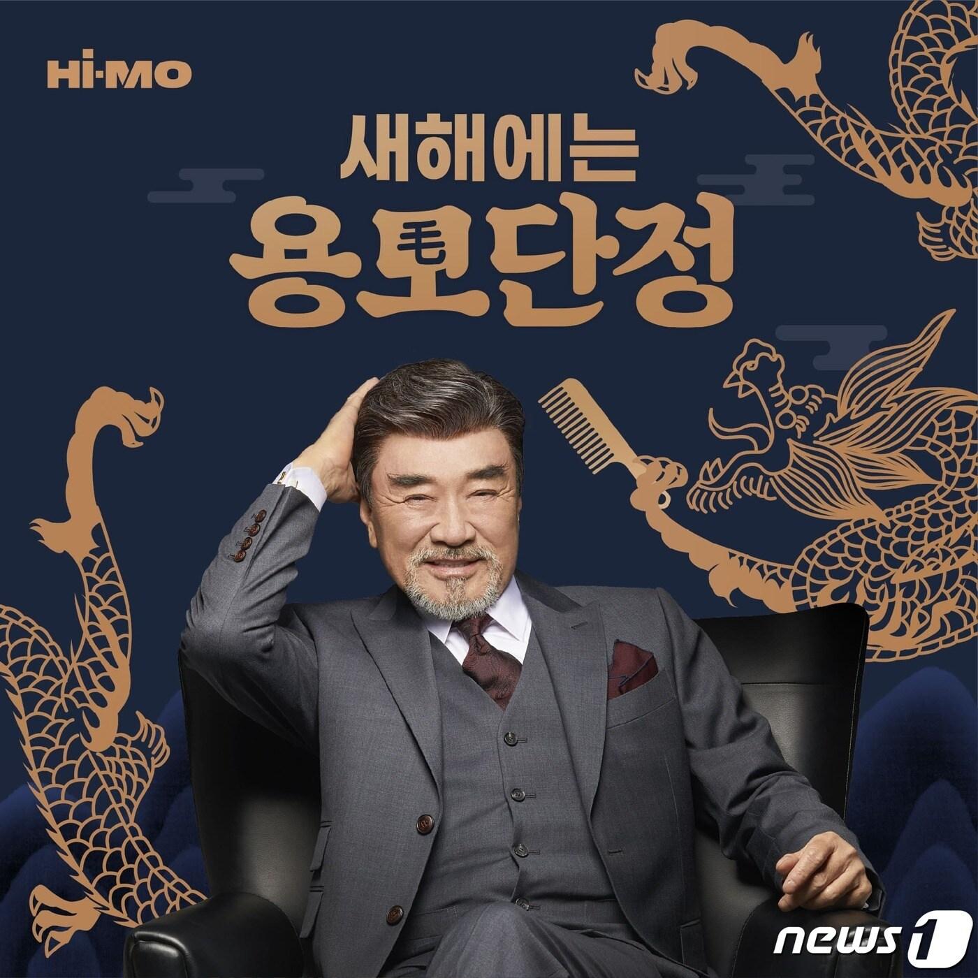 본문 이미지 - 하이모 2024 용모(龍毛)단정' 프로모션 이미지(하이모 제공)