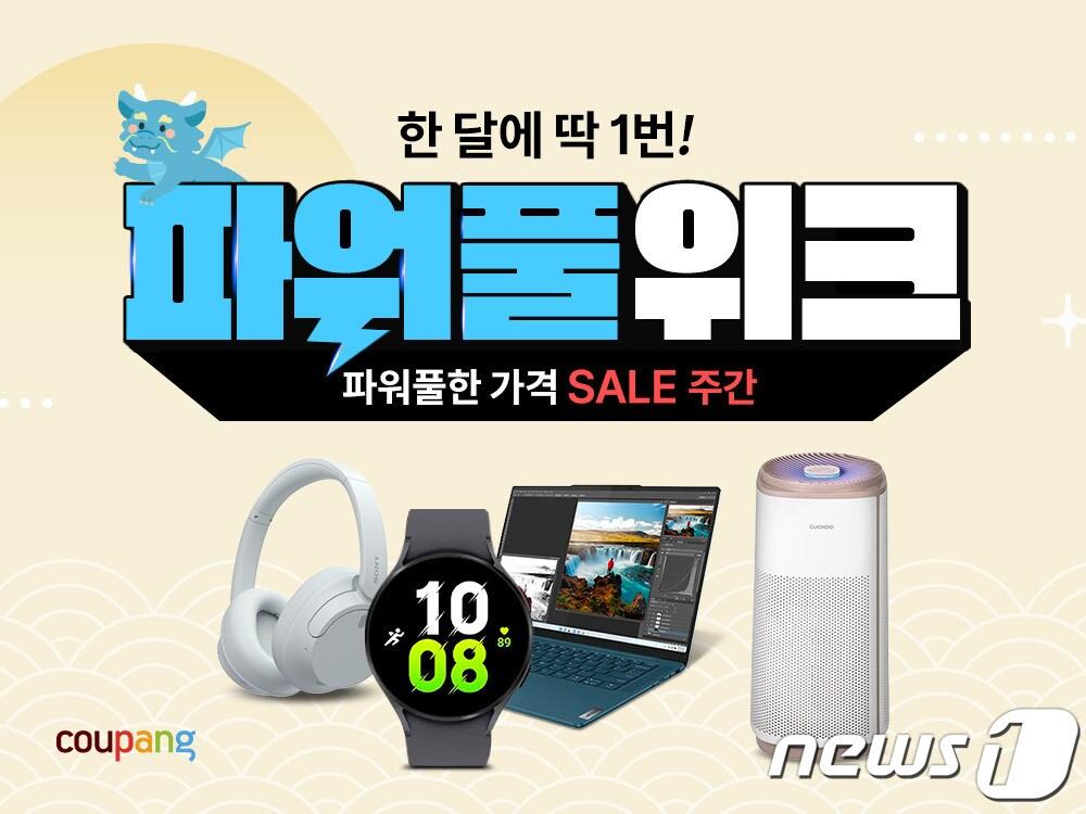 본문 이미지 - 쿠팡은 '1월 파워풀위크'를 실시한다고 밝혔다.(쿠팡 제공)