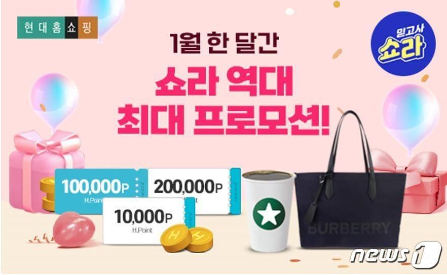 본문 이미지 - 현대홈쇼핑 쇼라 신년 프로모션&#40;현대홈쇼핑 제공&#41;