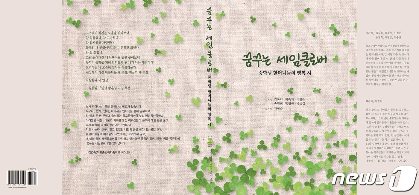 본문 이미지 -  ‘꿈꾸는 세 잎 클로버’ 표지(전남교육청 제공)/뉴스1 