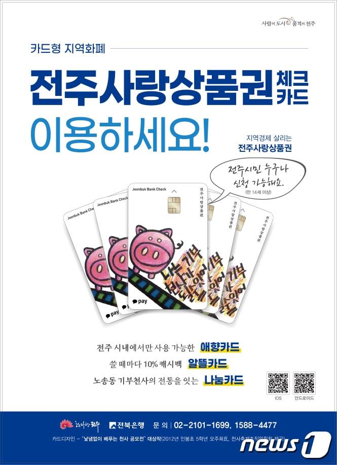 본문 이미지 - 전주사랑상품권/뉴스1