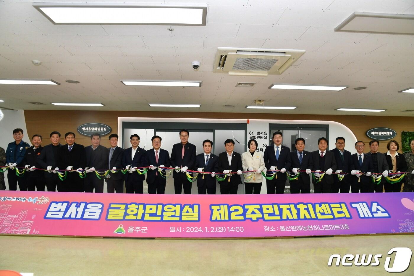 본문 이미지 - 울산시 울주군이 2일 범서읍 굴화리 울산원예농협하나로마트 3층에서 범서읍 굴화민원실과 제2주민자치센터 개소 기념식을 개최한 가운데 이순걸 울주군수와 울주군의회 김영철 의장 및 시군의원, 서범수 국회의원 등 참석자들이 기념테이프를 자르고 있다.