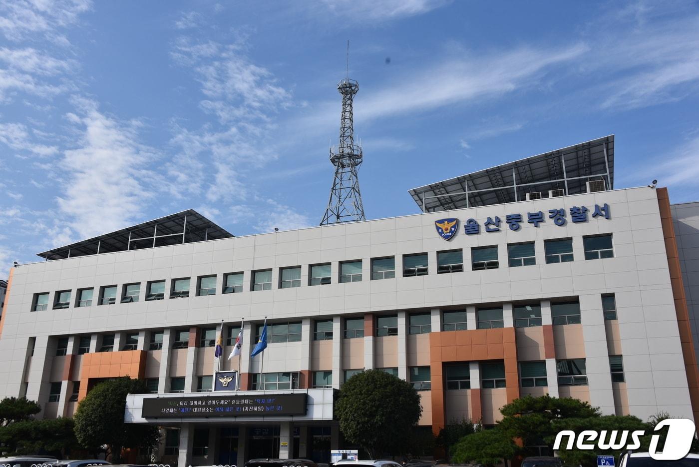 본문 이미지 - 울산중부경찰서 전경 ⓒ 뉴스1