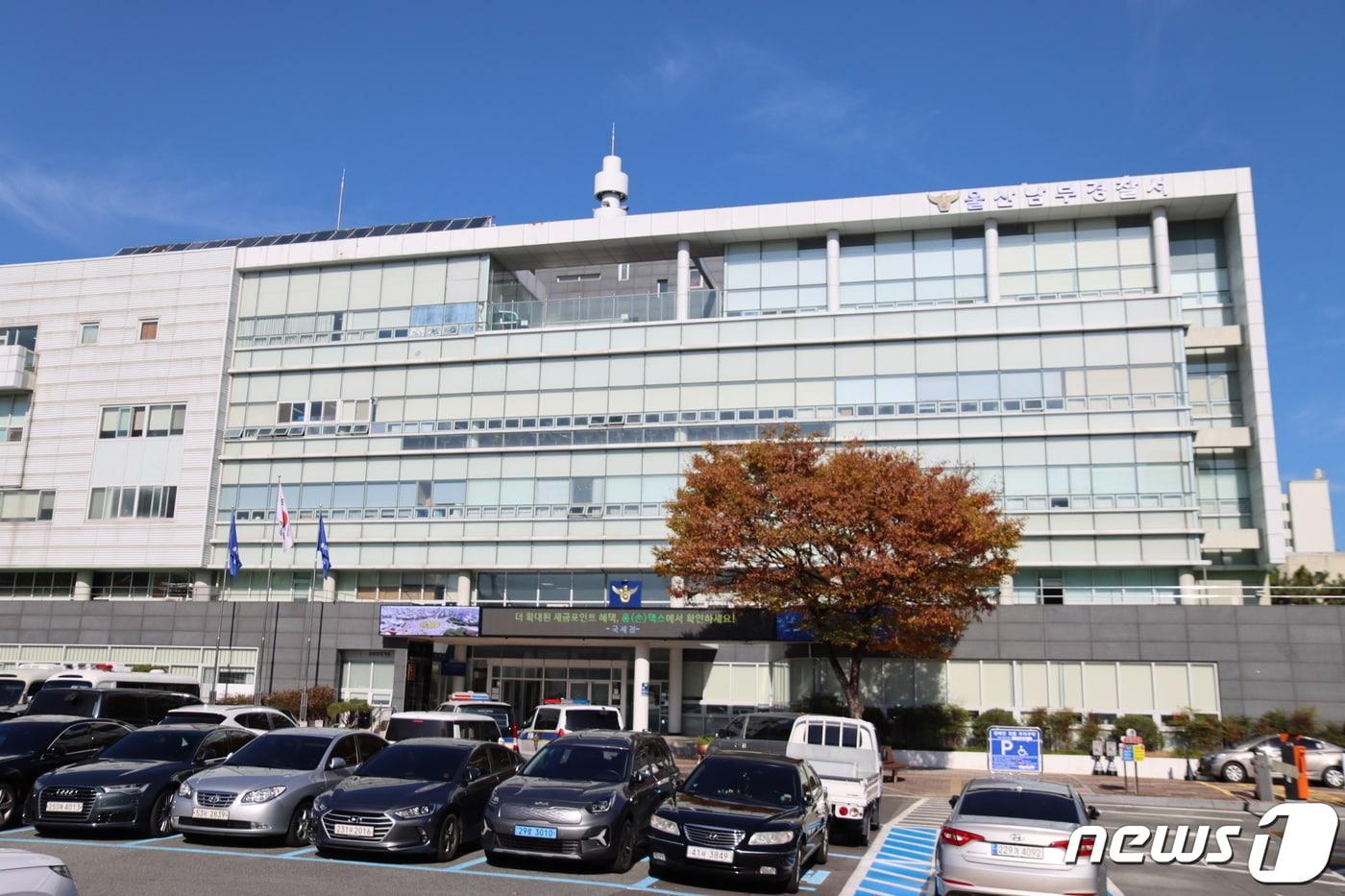 울산남부경찰서 전경 ⓒ News1