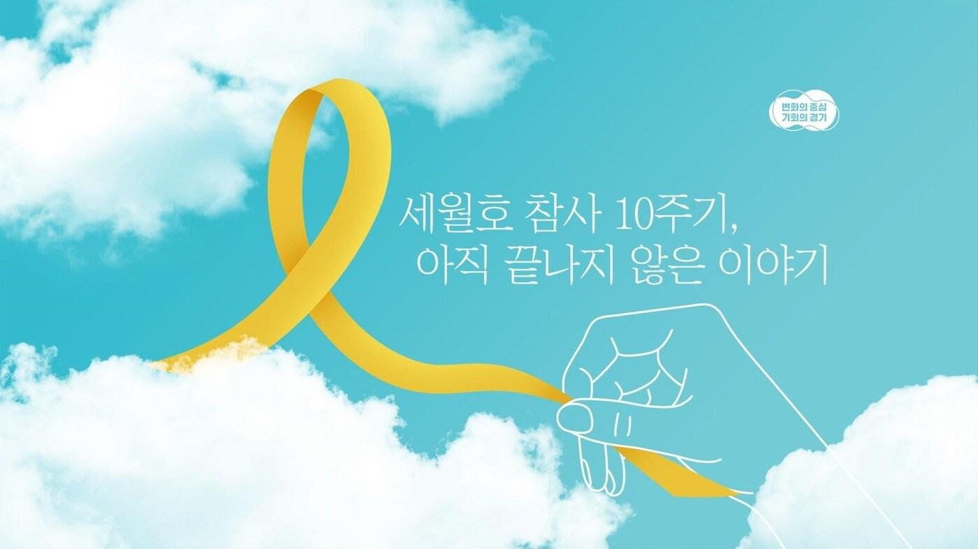 본문 이미지 - 경기도는 세월호 참사 10주기를 맞아 1월 22일부터 4월 30일까지 온라인 추모관을 운영한다고 밝혔다.(경기도 제공)