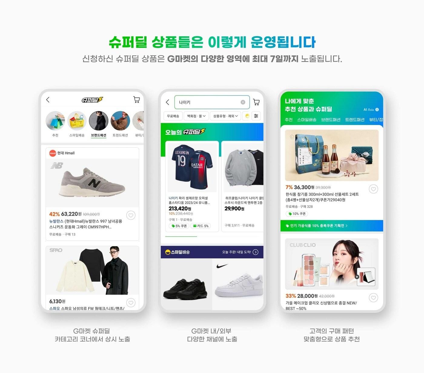 본문 이미지 - G마켓 슈퍼딜 새단장(G마켓 제공)