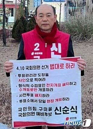 본문 이미지 - 신순식 총선 국민의힘 구미을 예비후보가 22일 인동네거리에서 1인시위를 하고 있다. 2024.1.22/뉴스1