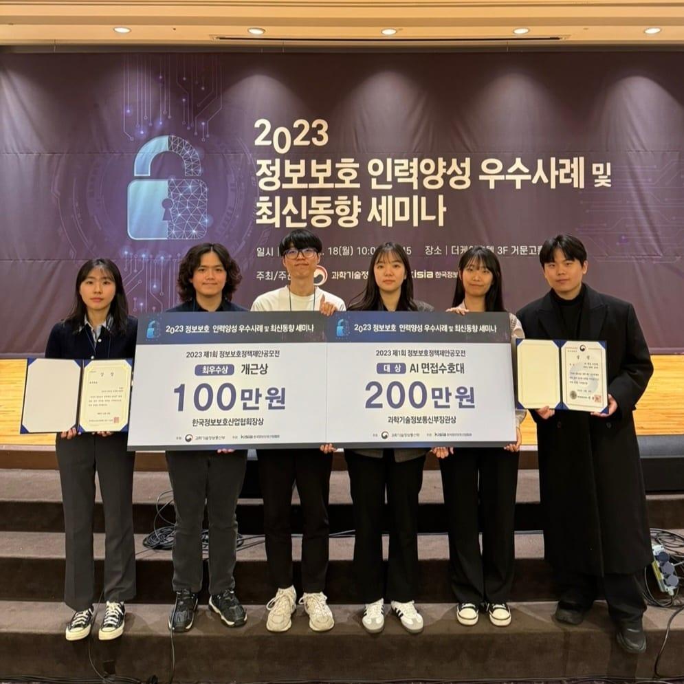 본문 이미지 - '2023 정보보호 정책제안 공모전'에서 대상을 수상한' AI 면접 수호대'팀과 최우수상을 수상한 '개근상'팀이 기념사진을 촬영하고 있다. (성신여대 제공)