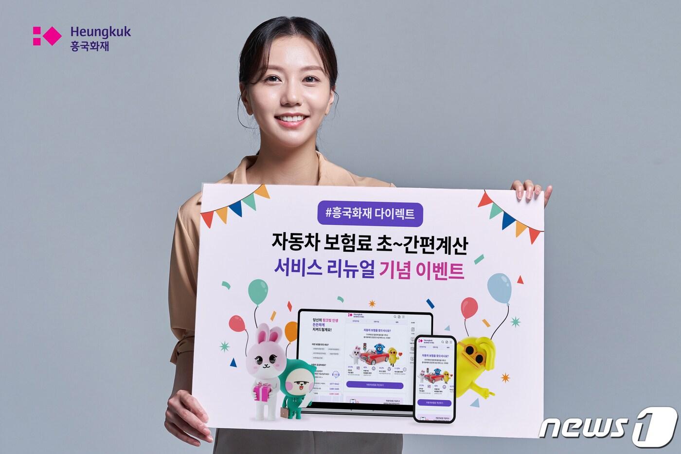 흥국화재 자동차보험 홈페이지 리뉴얼 이벤트/사진제공=흥국화재