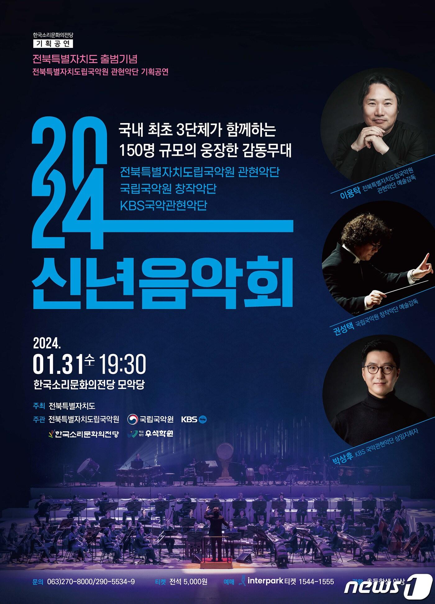 본문 이미지 - 전북특별자치도립국악원은 오는 31일 한국소리문화의전당에서 '2024신년음악회'를 무대에 올린다고 22일 밝혔다.(전북특자도립국악원 제공)2024.1.22/뉴스1