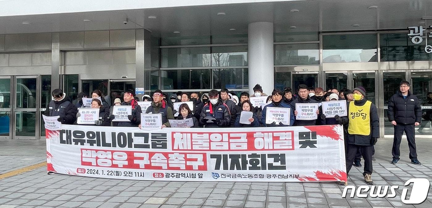 본문 이미지 - 전국금속노조 광주전남지부와 대유위니아 소속 노동자들이 22일 광주시청 앞에서 기자회견을 열고 체불 임금 문제와 박영우 회장의 구속 수사를 촉구하고 있다. (금속노조 제공) 2024.1.22/뉴스1