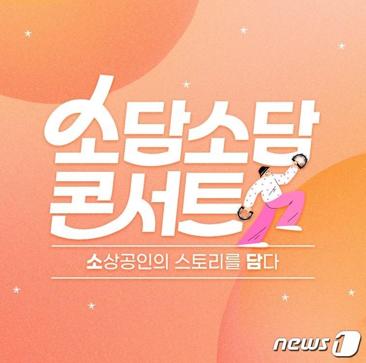 본문 이미지 - 공영홈쇼핑, 소담소담 콘서트 진행(공영홈쇼핑 제공)