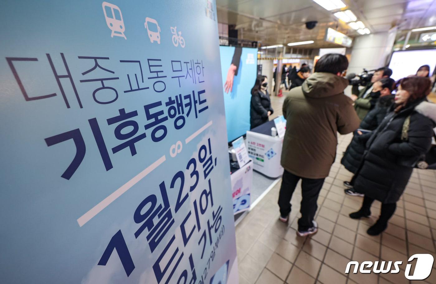 서울시 대중교통 통합정기권 '기후동행카드' 판매가 시작된 23일 서울 중구 을지로입구역에 마련된 판매처에서 시민들이 카드를 구매하고 있다.  2024.1.23/뉴스1 ⓒ News1 김도우 기자