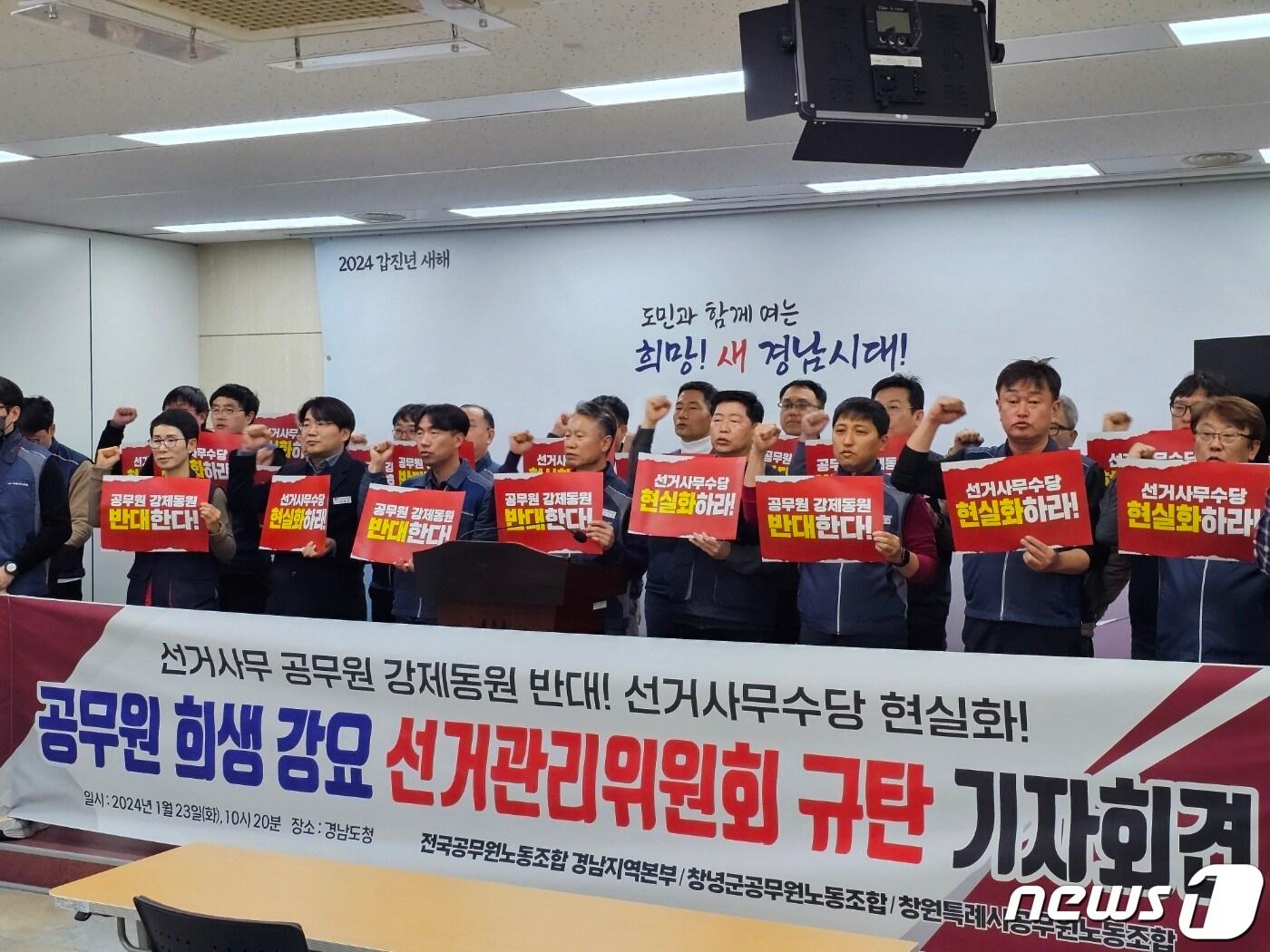 본문 이미지 - 공무원노조 경남본부가 23일 경남도청 프레스센터에서 기자회견을 열고 오는 4월 치러지는 총선 선거사무에 공무원을 강제동원하지 말라고 요구하고 있다. 2024.1.23 ⓒ 뉴스1 박민석 기자