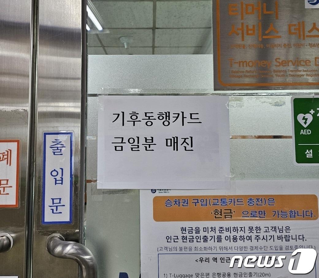 본문 이미지 -  서울역 고객 안전실 출입문 앞에 붙은 '기후동행카드 매진' 안내문. 2024.01.23. 오현주 기자