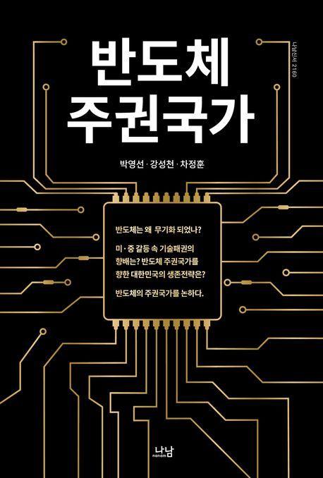 본문 이미지 - 반도체 주권국가(나남 제공)