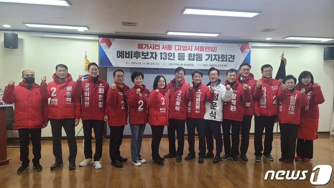 본문 이미지 - 23일 고양시의회 영상회의실에서 열린 국민의힘 고양지역 예비후보 합동기자회견에서 참석자들이 고양시의 서울편입을 요구하며 화이팅을 외치고 있다. /박대준 기자