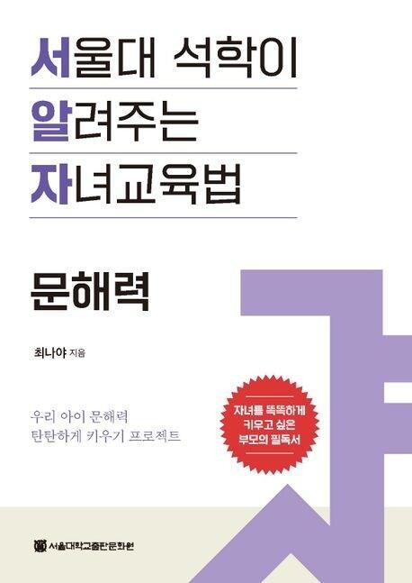 본문 이미지 - '서울대 석학이 알려주는 자녀교육법'(서울대학교출판문화원 제공)
