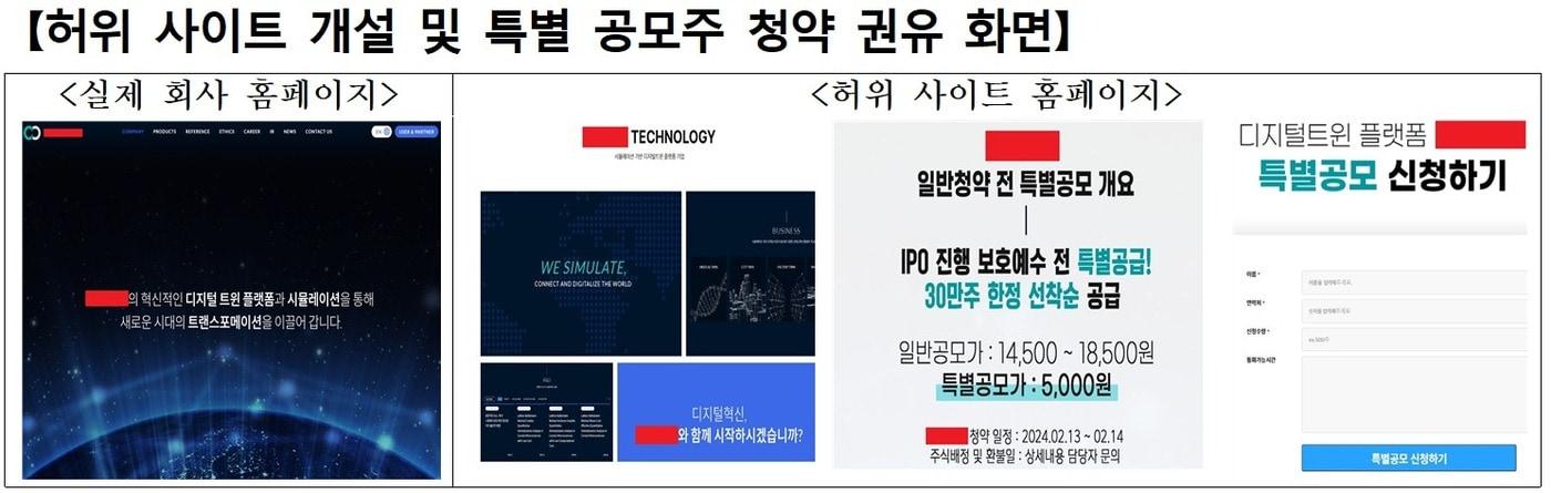 본문 이미지 - 허위 사이트 개설 및 특별 공모주 청약 권유 화면