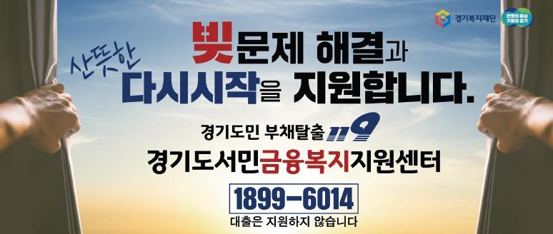 본문 이미지 - 경기도는 지난해 경기도 서민금융복지지원센터(경기금융복지센터)를 통해 개인파산·회생 등 공적채무조정을 지원한 도민이 1169명으로 전년 대비 2배 이상 늘었다고 25일 밝혔다.(경기도 제공)