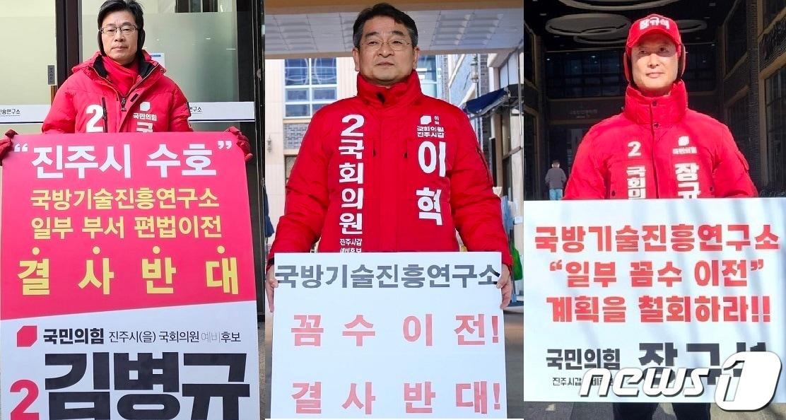 본문 이미지 - 4.10총선 진주지역 출마자인 김병규(왼쪽), 이혁(가운데), 장규석 예비후보가 진주혁신도시 국기연 앞에서 국기연의 일부 부서 대전 이전을 반대하는 1인 시위를 하고 있다(각 후보자 측 제공).