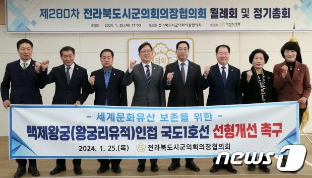 본문 이미지 - 전북특별자치도시군의회의장협의회가 25일 익산종합비즈니스센터에서 제280차 월례회를 갖고, 익산 왕궁리 인접 국도 1호선 선형 개선과 함께 제5차 국가철도망 구축 계획에 국가식품클러스터-완주산단 산업선을 포함할 것을 촉구했다.(전주시의회 제공)/뉴스1