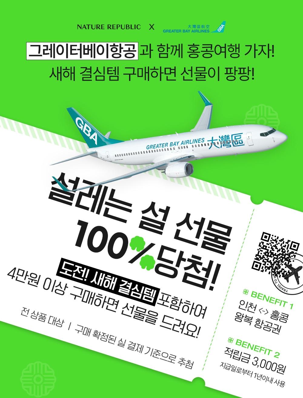 본문 이미지 - 네이처리퍼블릭은 다가오는 설을 맞아 홍콩 왕복 항공권 경품을 증정하는 프로모션을 진행한다.(네이처리퍼블릭제공)