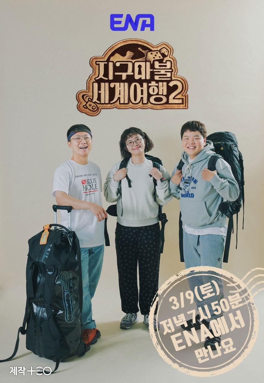 본문 이미지 - 지구마불 세계여행2 포스터 / ENA