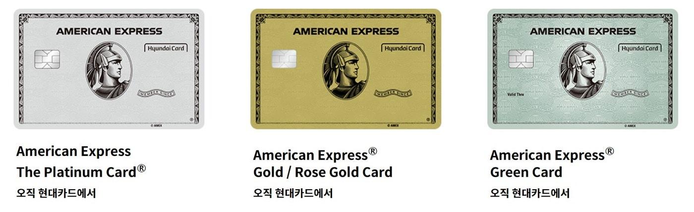 현대카드 아멕스 3종 카드 이미지.(현대카드 홈페이지 갈무리)
