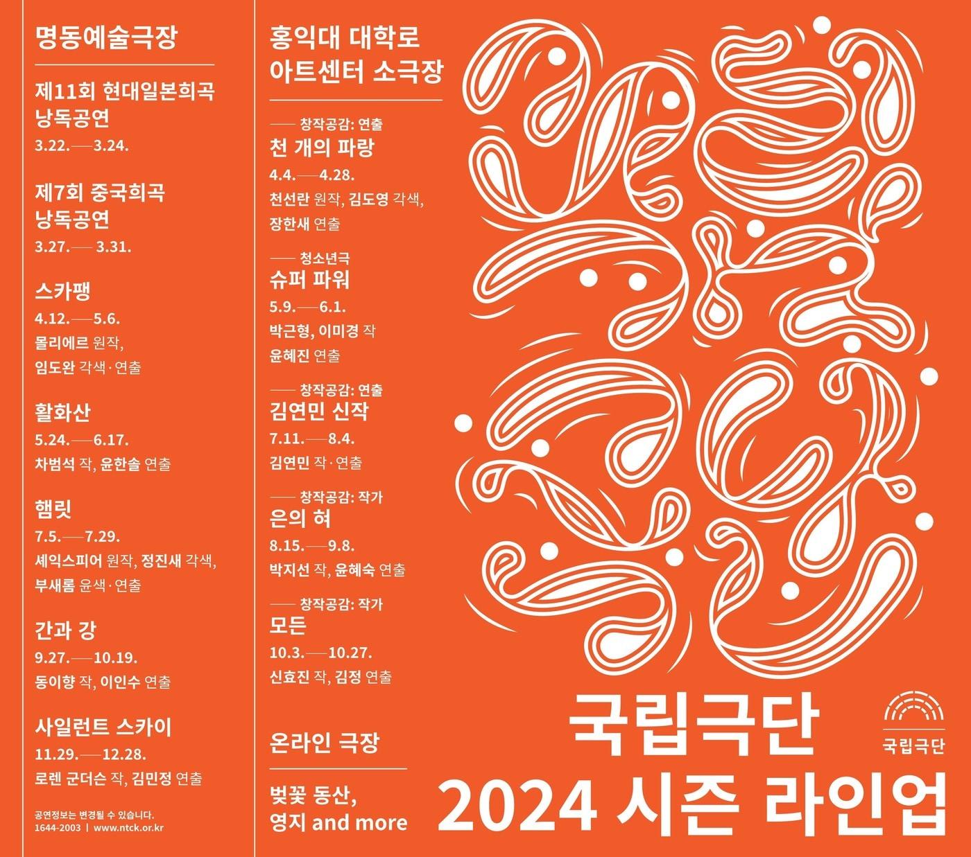본문 이미지 - 국립극단 2024 시즌 라인업(국립극단 제공)