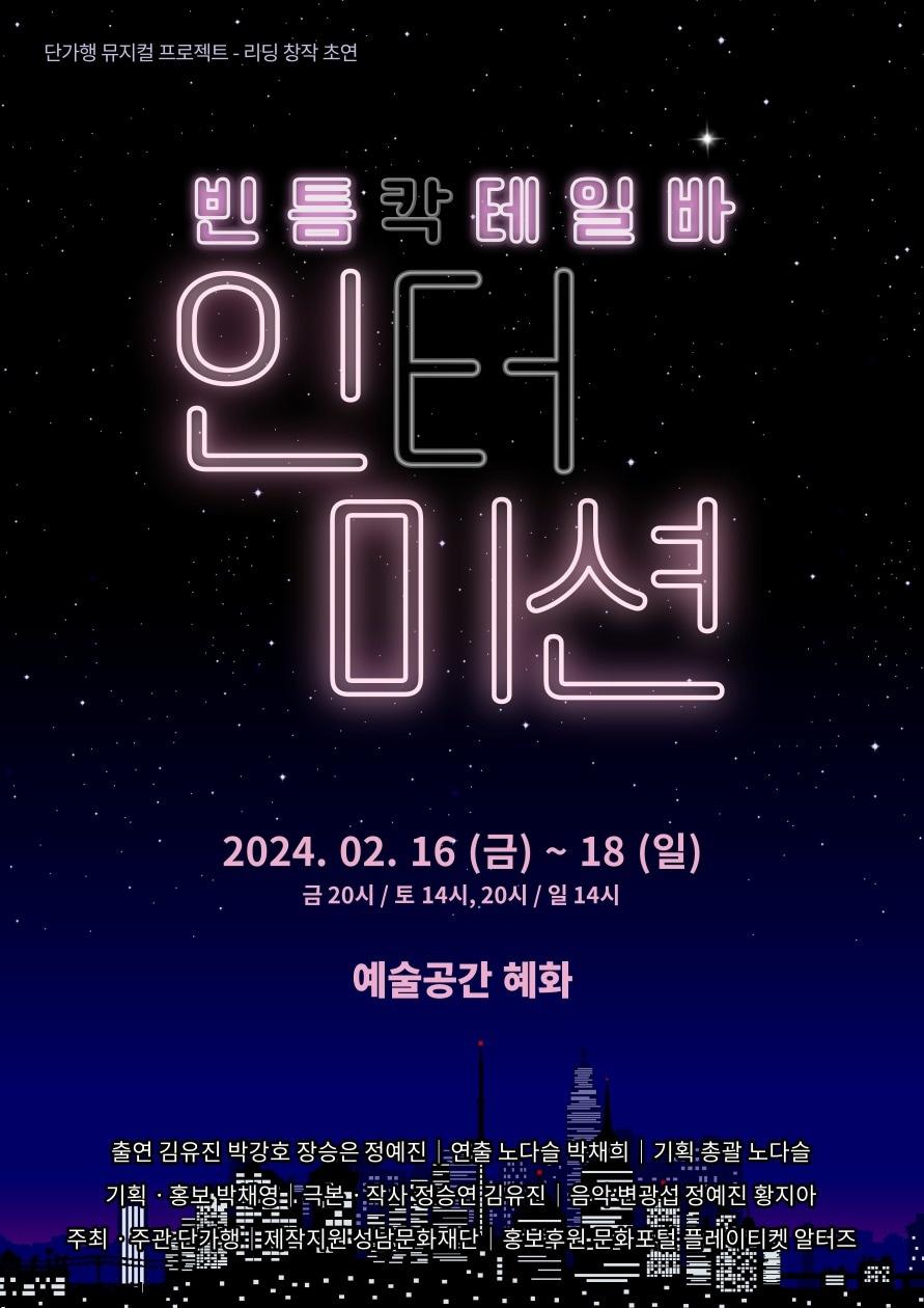 본문 이미지 - 인터미션 이딩 초연 포스터(플레이티켓 제공)