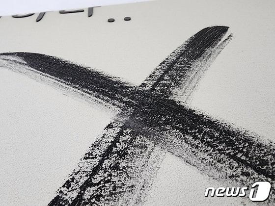 본문 이미지 - X자 낙서가 그려진 사월걸상아트월.(독자 제공)