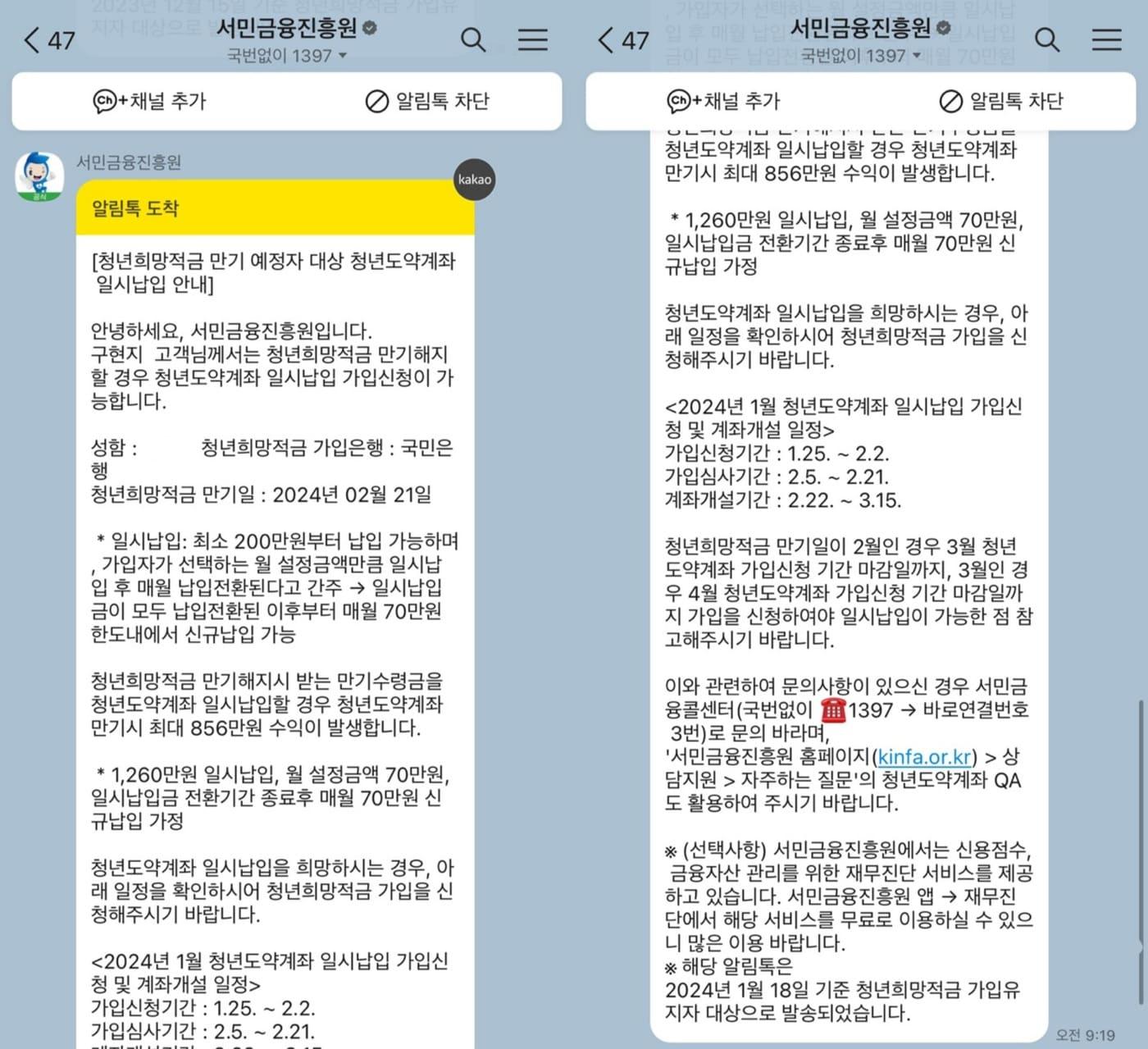 본문 이미지 - 서민금융진흥원이 최근 청년희망적금 만기 예정자들에게 보낸 '청년도약계좌 일시납입' 안내 메시지. (독자 제공)