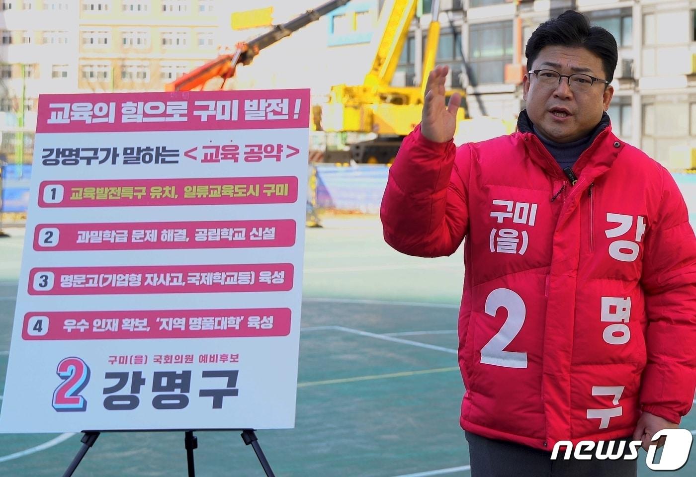 본문 이미지 - 강명구 구미을 예비후보가 교육관련 공약을 설명하고 있다. (강명구 캠프 제공) 2024.1.26/뉴스1