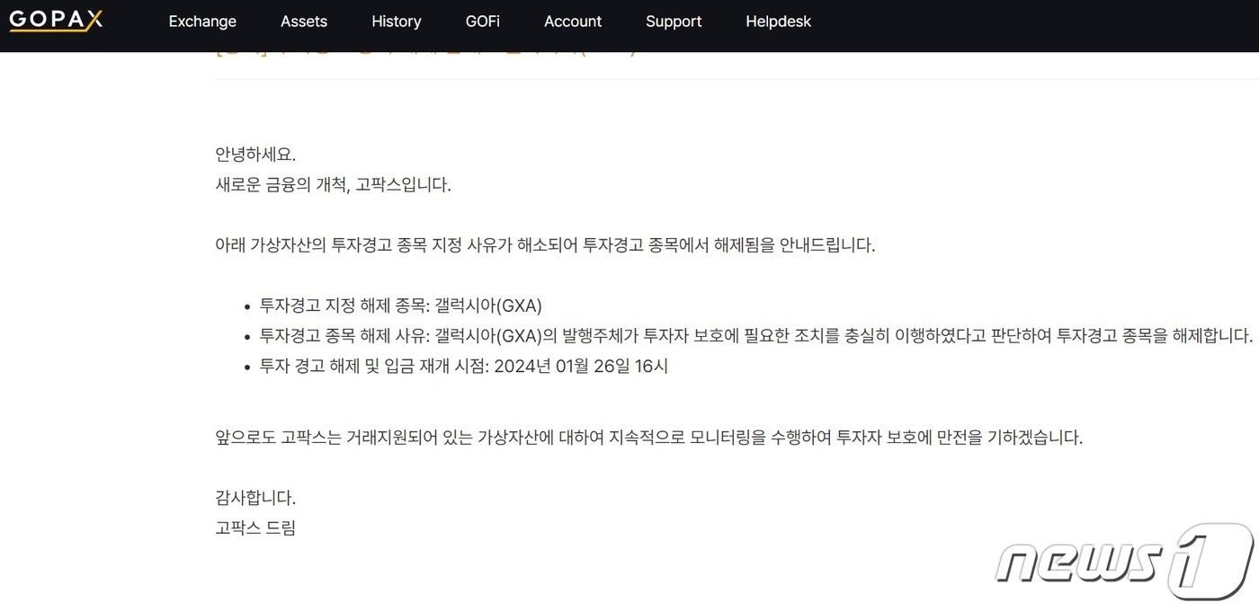본문 이미지 - 고팍스 공지사항 갈무리.