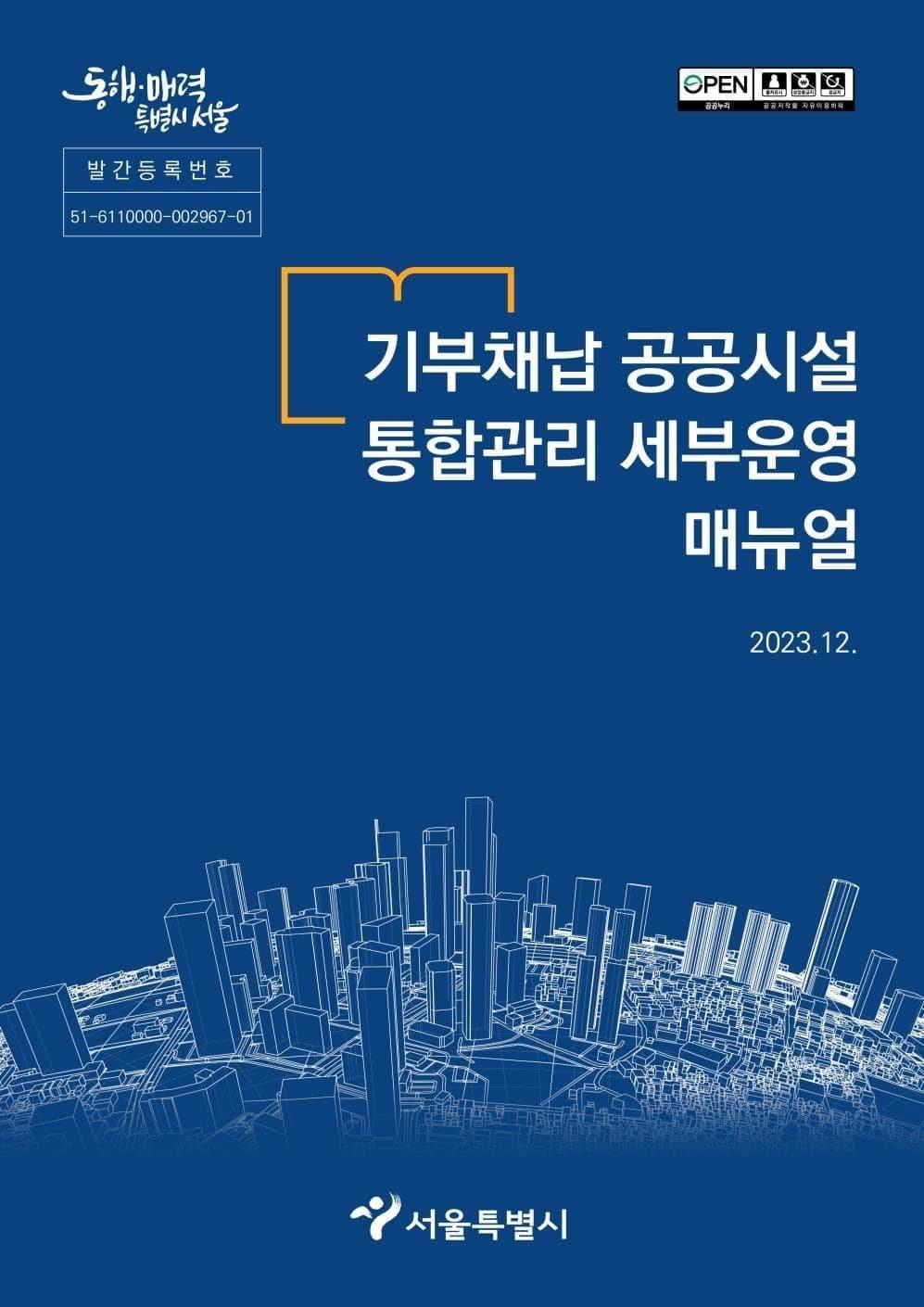 본문 이미지 - 기부채납 공공시설 매뉴얼. (서울시 제공)