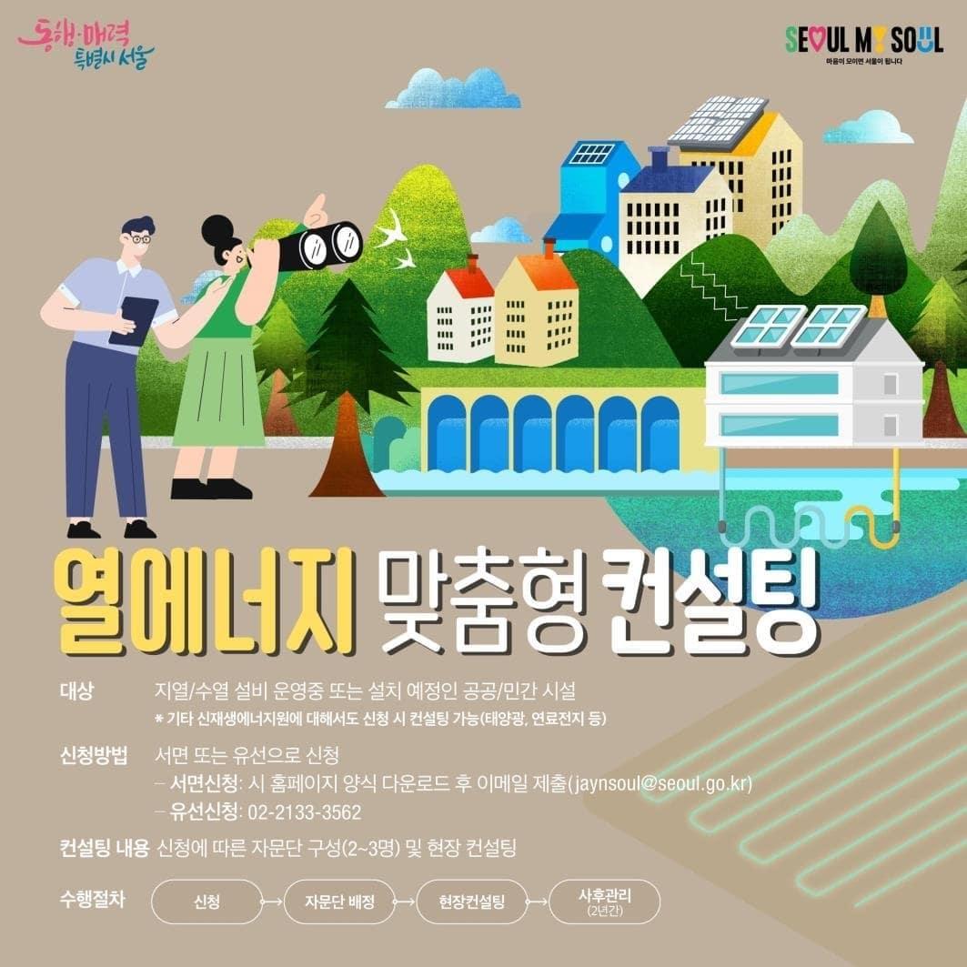 본문 이미지 - 열에너지 맞춤형 컨설팅. (서울시 제공)