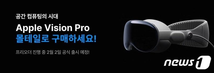 본문 이미지 - 몰테일 비전프로(Vision Pro) 사전 판매 국내 직구족 맞춤형 배송대행 서비스 이미지(커넥트웨이브 제공)