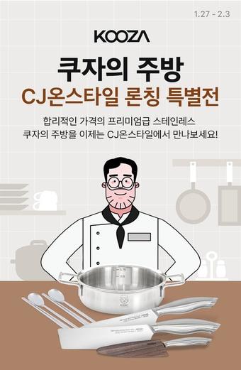 본문 이미지 - 쿠자의 주방 특별전(CJ온스타일 제공)