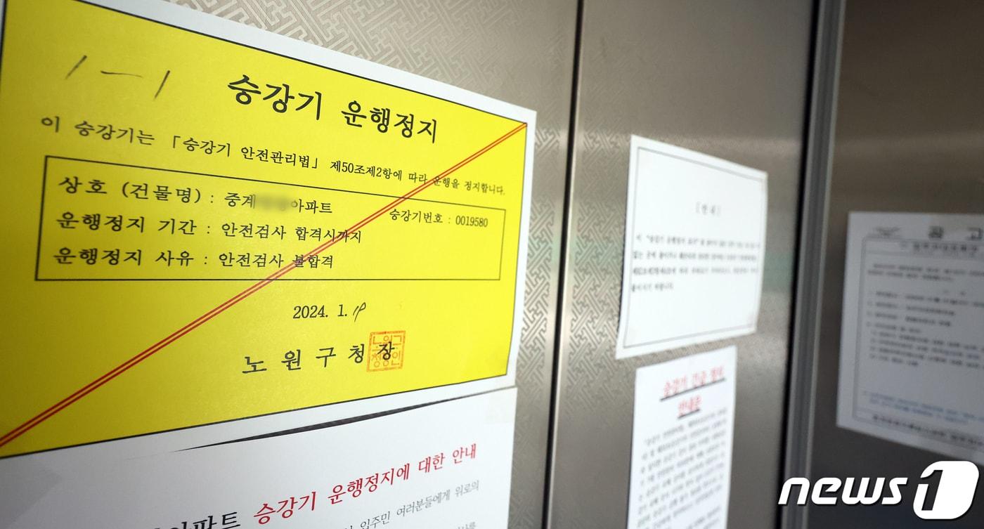 29일 엘리베이터가 운행 중단된 서울 노원구 중계동의 한 아파트 승강기에 운행중지 안내문이 붙여있다. (사진은 기사 내용과 무관함)2024.1.29/뉴스1 ⓒ News1 김명섭 기자