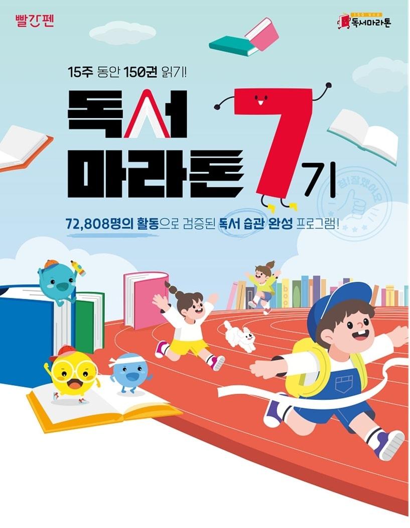 본문 이미지 - 교원 빨간펜이 '150 독서마라톤' 7기를 실시한다고 29일 밝혔다. (교원 빨간펜 제공)