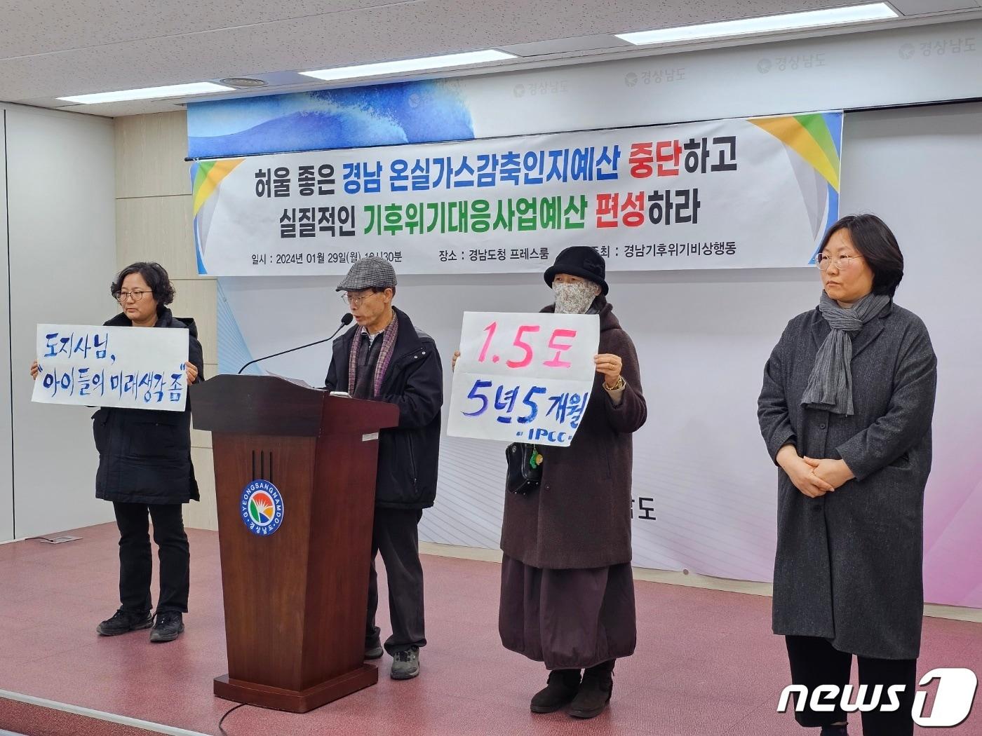 본문 이미지 - 경남기후위기비상행동이 29일 경남도청 프레스센터에서 기자회견을 열고 "온실가스 감축 인지 예산 제도 평가 기구에 전문기관과 민간 전문가, 시민을 포함해야 한다"고 촉구하고 있다. 2024.1.29 ⓒ 뉴스1 박민석 기자
