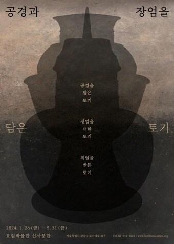 본문 이미지 -  '공경과 장엄을 담은 토기'展 포스터.